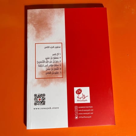 قصص | سلسلة صور من حياة الصحابة 8