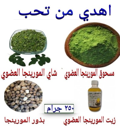 اهدي من تحب مورينجا   250جرام ×4 منتجات عضوية