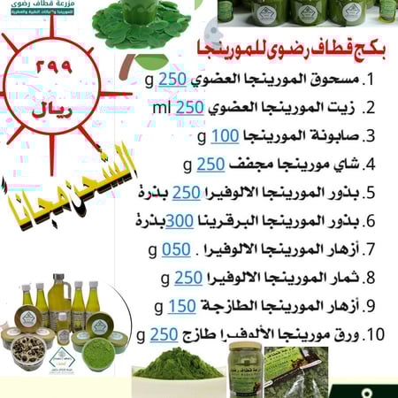 بكج قطاف رضوى للمورينجا
