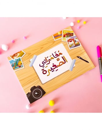 مغامراتي الصغيرة