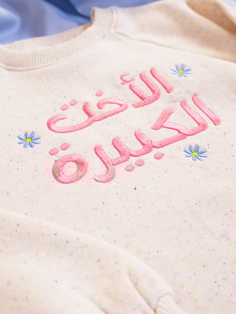 بلوفر الاخت الكبيرة -  Arabic Big Sister Sweater