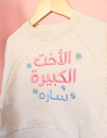 بلوفر الاخت الكبيرة -  Arabic Big Sister Sweater