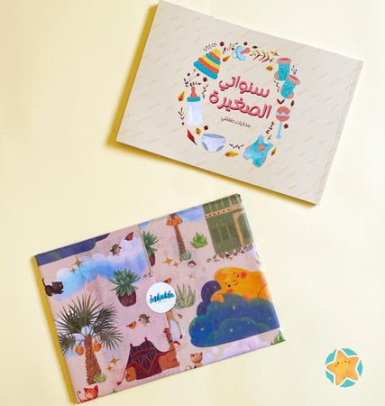 سنواتي الصغيرة مذكرات طفلتي (انثى)