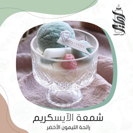 شمعة الايسكريم المعطرة برائحة الليمون الأخضر - أمير الطيب