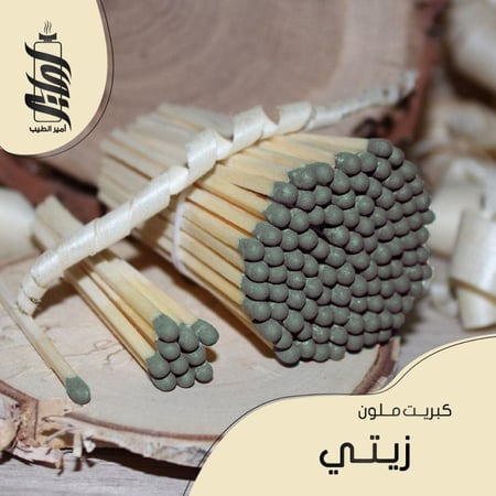 «كبريت لون زيتي»