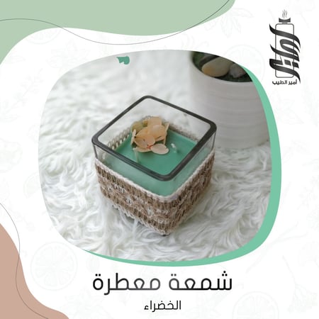 شمعة معطرة الخضراء - أمير الطيب