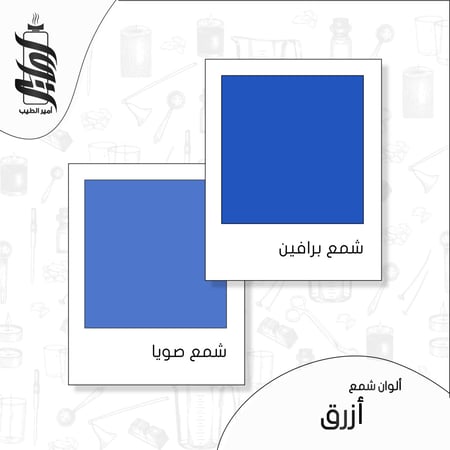 « لون شمع أزرق رقائق »