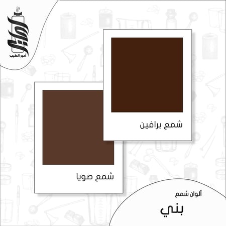 « لون شمع بني رقائق »