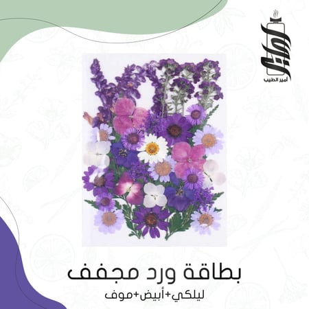 «بطاقة ورد مجفف ليلكي أبيض موف »