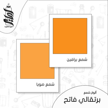 « لون شمع برتقالي فاتح رقائق »