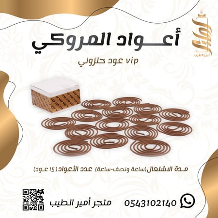 أعواد المروكي VIP الحلزوني - أمير الطيب