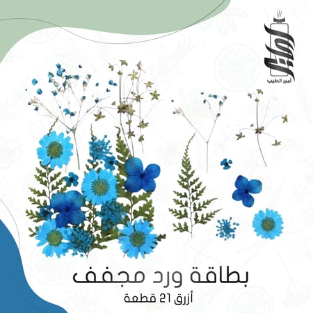 بطاقة ورد مجفف أزرق - أمير الطيب