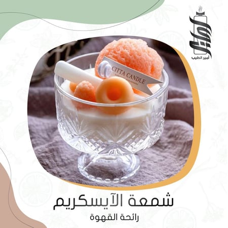 شمعة الايسكريم المعطرة برائحة القهوة - أمير الطيب
