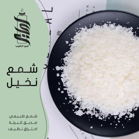 شمع نخيل طبيعي - أمير الطيب