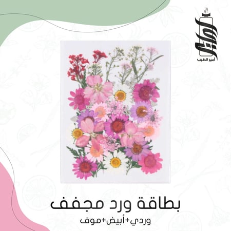 «بطاقة ورد مجفف وردي أبيض موف»