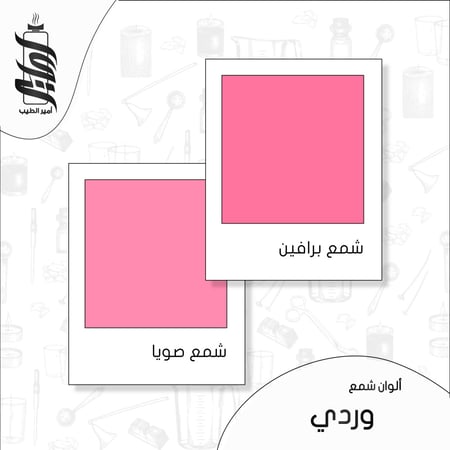 « لون شمع وردي رقائق »