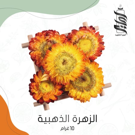 الزهرة الذهبية - أمير الطيب