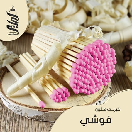 «كبريت فوشي»