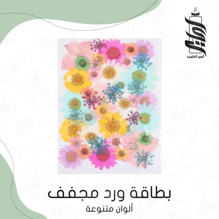 «بطاقة ورد مجفف متنوع»