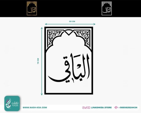 مقاسات لوحة من اسماء الله الحسنى الباقي