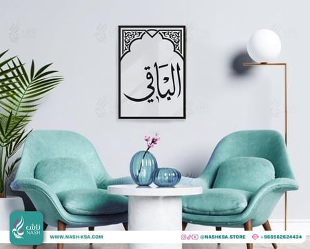 لوحة من اسماء الله الحسنى الباقي