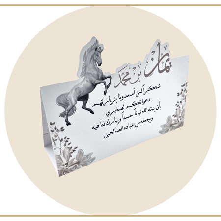 كرت طاولة مناسبة مولود