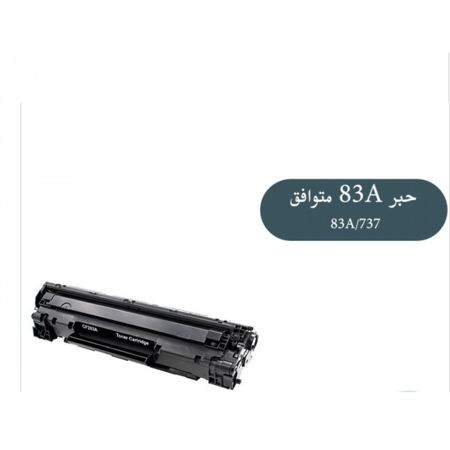 حبر ليزر متوافق اسود 83A