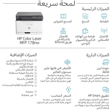 طابعة ليزر ملون اتش بي HP MFP 178nw