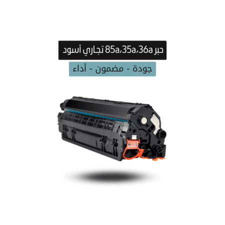 حبر ليزر متوافق  85A / 36a /35a تجاري