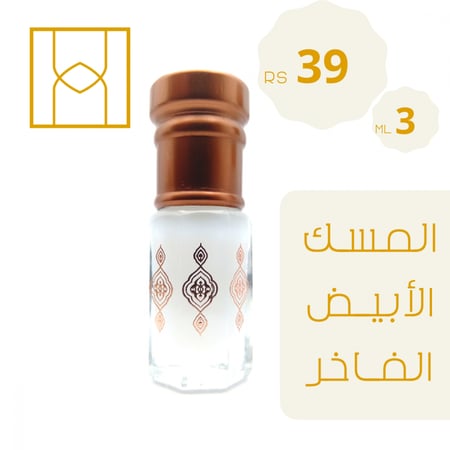 المسك الابيض الفاخر مسك القرشي مسك العربية مسك الطهارة الاصلي المسك