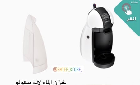 خزان ماء أله قهوه دلوتشي غوستو بيكولو WATER TANK  DOLCE GUSTO PICCOLO MS-622735