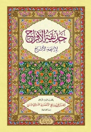 حديقة الأفراح لإزاحة الأتراح