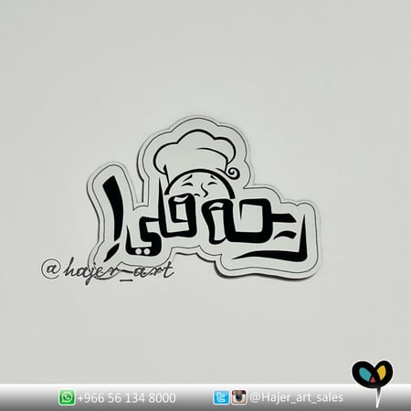 عبارة ريحة قلي - مغناطيس مرن