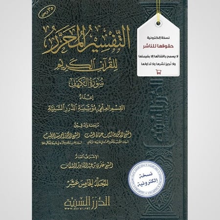 التفسير المحرر المجلد 15- سورة الكهف - نسخة pdf