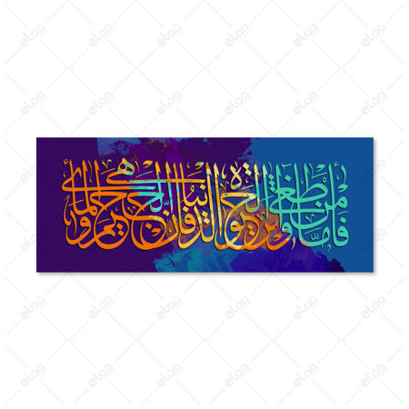 خط عربي فأما من طغى وآثر الحياة الدنيا فإن الجحيم هي المأوى