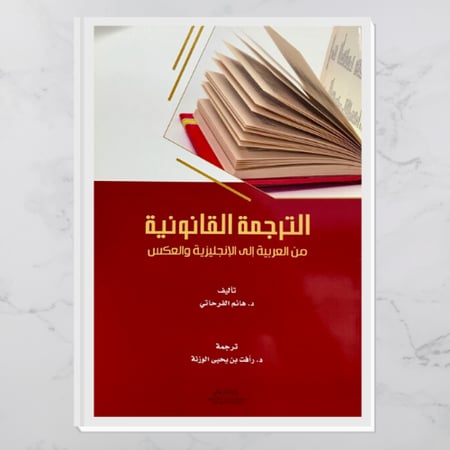 الترجمة القانونية من العربية إلى الإنجليزية والعكس