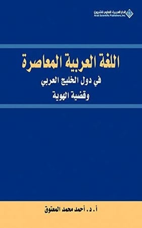 اللغة العربية المعاصرة في دول الخليج وقضية الهوية