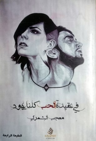 في عقيدة الحب كلنا يهود