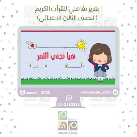تعزيز تفاعلي لمادة القرآن  للصف الثالث ( هيا نجني الثمر  / )