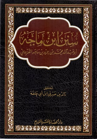 سنن ابن ماجه