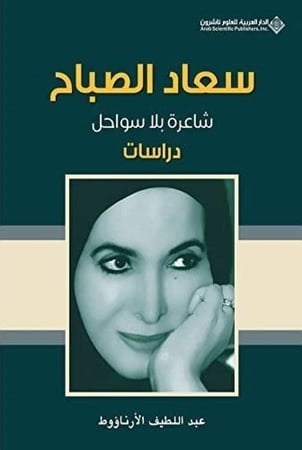 سعاد الصباح شاعرة بلا سواحل