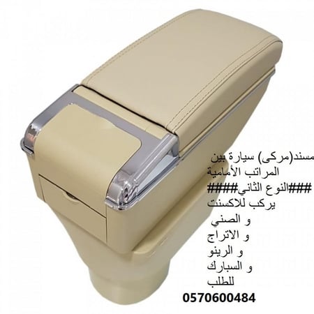 مسند اكسنت موديل 2012 الى 2018 لون بيج، درجين