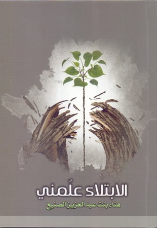 الابتلاء علمني