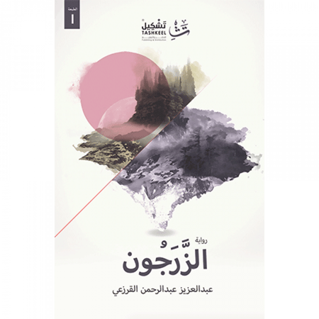الزرجون
