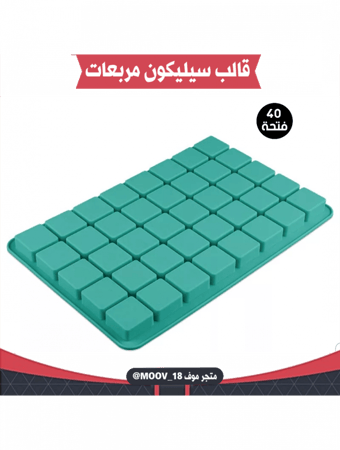 قالب سيليكون مربعات أربعين فتحة ، يدخل الفرن ، المقاس : 3*3سم ، ارتفاع : 1.5سم .