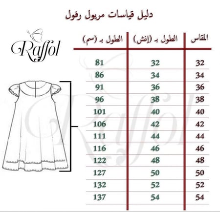 مريول رفول الشتوي