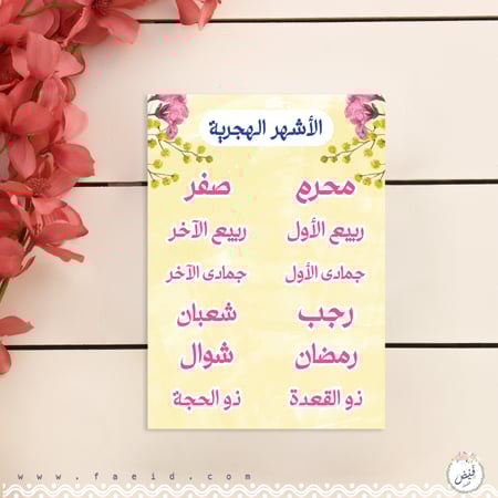 استكر الأشهر الهجرية - مفكرة عام مشرق