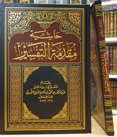 حاشية مقدمة التفسير  / الشيخ عبدالرحمن بن قاسم /  طبعة بيروت