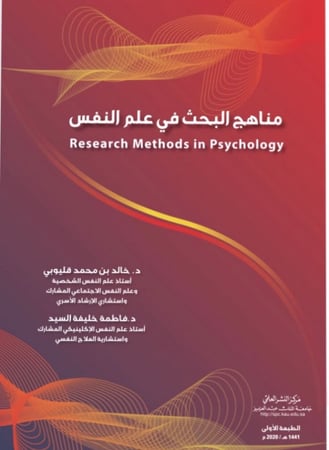 مناهج البحث في علم النفس