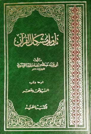 تأويل مشكل القرآن لابن قتيبة